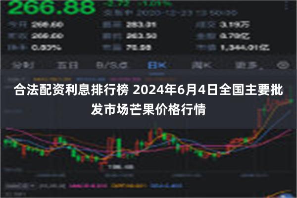 合法配资利息排行榜 2024年6月4日全国主要批发市场芒果价格行情