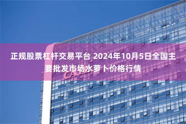 正规股票杠杆交易平台 2024年10月5日全国主要批发市场水萝卜价格行情