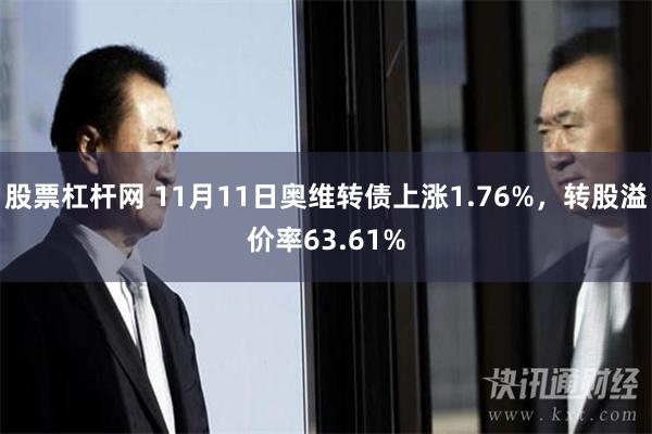 股票杠杆网 11月11日奥维转债上涨1.76%，转股溢价率63.61%