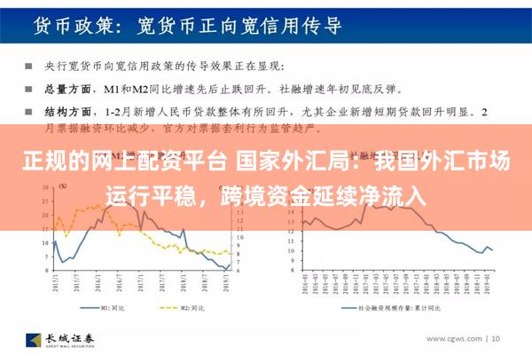 正规的网上配资平台 国家外汇局：我国外汇市场运行平稳，跨境资金延续净流入