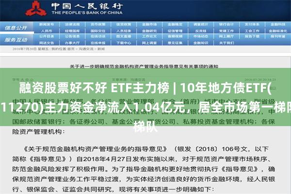 融资股票好不好 ETF主力榜 | 10年地方债ETF(511270)主力资金净流入1.04亿元，居全市场第一梯队