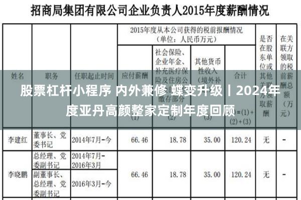 股票杠杆小程序 内外兼修 蝶变升级丨2024年度亚丹高颜整家定制年度回顾