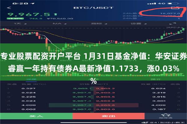 专业股票配资开户平台 1月31日基金净值：华安证券睿赢一年持有债券A最新净值1.1733，涨0.03%